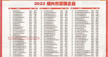 掰开逼逼权威发布丨2023绍兴市百强企业公布，长业建设集团位列第18位